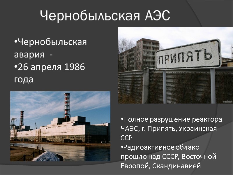 Чернобыльская АЭС  Полное разрушение реактора ЧАЭС, г. Припять, Украинская ССР Радиоактивное облако прошло